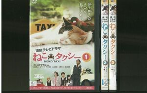 DVD ねこタクシー カンニング竹山 全3巻 レンタル落ち ZP100