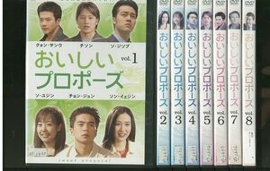 DVD おいしいプロポーズ 全8巻 レンタル落ち ZII1091a