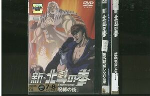 DVD 新・北斗の拳 全3巻 ※ケース無し発送 レンタル落ち ZP1328a