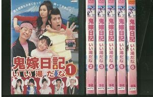 DVD 鬼嫁日記 いい湯だな 観月ありさ 全6巻 レンタル落ち ZR124