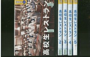 DVD 高校生レストラン 松岡昌宏 全5巻 レンタル落ち ZR245