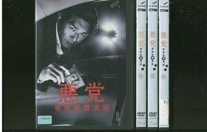 DVD 悪党 重犯罪捜査班 高橋克典 小泉孝太郎 全4巻 レンタル落ち ZR30