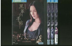 DVD 黒革の手帖 米倉涼子 松本清張 全4巻 レンタル落ち ZR219