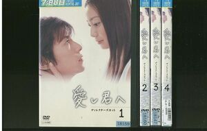 DVD 愛し君へ 菅野美穂 全4巻 レンタル落ち ZR68