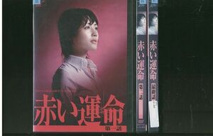 DVD TBSテレビ放送50周年ドラマ特別企画 赤い運命 綾瀬はるか 玉木宏一郎 全3巻 レンタル落ち ZR28