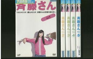 DVD 斉藤さん 観月ありさ 全5巻 ※ケースなし発送 レンタル落ち ZR331