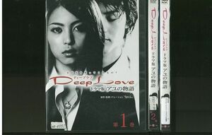 DVD Deep Love ドラマ アユの物語 全3巻 ※ケースなし発送 レンタル落ち ZR502