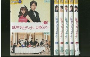 DVD 謎解きはディナーのあとで 櫻井翔 北川景子 全6巻 ※ケース無し発送 レンタル落ち ZR572