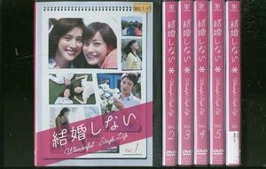 DVD 結婚しない 管野美穂 玉木宏 全6巻 レンタル落ち ZR278