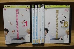 DVD 細かすぎて伝わらないモノマネ選手権 シーズン1 全6巻 ※ケース無し発送 レンタル落ち ZQ431