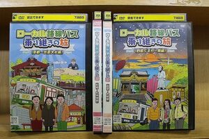 DVD ローカル路線バス乗り継ぎの旅 4本セット 京都〜出雲大社編 松阪〜松本城編 四国ぐるり一周編 他 ※ケース無し発送 レンタル落ち ZQ475