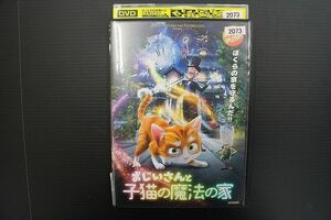 DVD おじいさんと子猫の魔法の家 レンタル落ち ZM00274