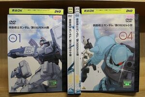 DVD 機動戦士ガンダム 第08MS小隊 全4巻 ※ケース無し発送 レンタル落ち ZQ543