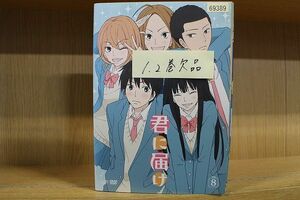 DVD 君に届け 3〜8巻(1、2巻欠品) 6本セット ※ケース無し発送 レンタル落ち ZQ642