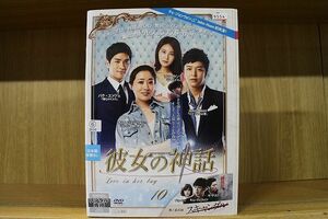 DVD 彼女の神話 全10巻 ※ケース無し発送 レンタル落ち Z3Q27