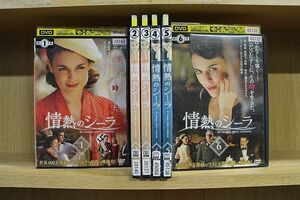 DVD 情熱のシーラ 全6巻 ※ケース無し発送 レンタル落ち ZKK1979