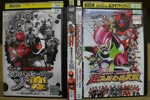 DVD 超スーパーヒーロー大戦 + スーパーヒーロー大戦乙! + スーパーヒーロー大変 他 計4本set ※ケース無し発送 レンタル落ち ZD1469