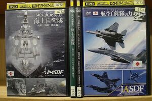 DVD よくわかる! 海上自衛隊 + 陸上自衛隊 + 陸上自衛隊の力 + 航空自衛隊の力 計4本セット ※ケース無し発送 レンタル落ち ZE2890