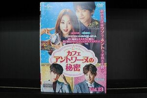 DVD カフェアントワーヌの秘密 全13巻 ハン・イェスル ソンジュン ※ケース無し発送 レンタル落ち Z3C602