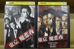 DVD 東京NEO魔悲夜 全2巻 ※ケース無し発送 レンタル落ち ZF1861