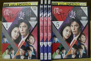 DVD 僕のヤバイ妻 全5巻 伊藤英明 木村佳乃 ※ケース無し発送 レンタル落ち ZG470