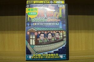 DVD 東野・岡村の旅猿17 プライベートでごめんなさい… 再び都内で納涼スポット巡りの旅 ※ケース無し発送 レンタル落ち ZG739