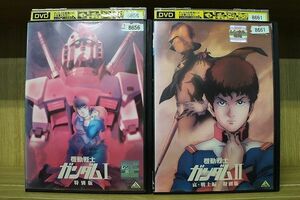 DVD 機動戦士ガンダム 特別版 1〜2巻セット ※ケース無し発送 レンタル落ち ZKK1264