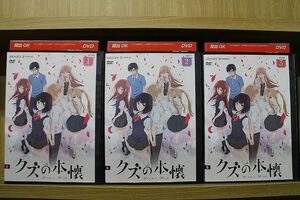 DVD クズの本懐 1〜3巻セット(未完) ※ケース無し発送 レンタル落ち ZKK1283