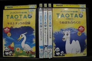 DVD パンダのタオタオ絵本館 TAOTAO 世界動物ばなし がんばれ子ブタ 他 計5本セット ※ケース無し発送 レンタル落ち ZY2187