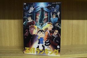 DVD 王様ランキング 1〜8巻セット(未完) ※ケース無し発送 レンタル落ち ZH1814