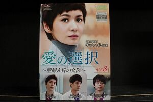 DVD 愛の選択 産婦人科の女医 全8巻 ※ケース無し発送 レンタル落ち Z3C1518