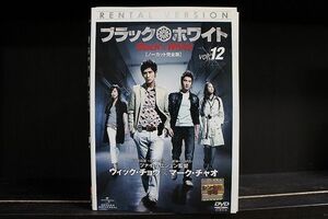 DVD ブラック&ホワイト ノーカット完全版 全12巻 ※ケース無し発送 レンタル落ち Z3C1832