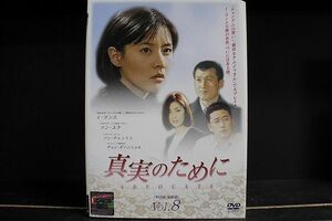 DVD 真実のために 全8巻 ※ケース無し発送 レンタル落ち Z3C1698