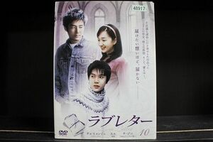 DVD ラブレター 全10巻 ※ケース無し発送 レンタル落ち Z3C1899