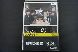 DVD 最後の晩餐 戸田恵梨香 レンタル版 ZG00468