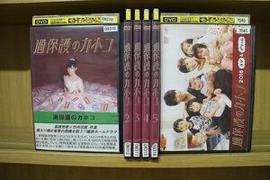 DVD 過保護のカホコ 全5巻 + 2018 ラブ & ドリーム 計6本set 高畑充希 黒木瞳 レンタル落ち ※ケース無し発送 ZJ134