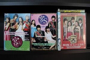 DVD 宮 クン Love in Palace 全12巻 + 宮S Secret Prince 全10巻 + 1.5 + ミュージカル 計24本set ※ケース無し発送 レンタル落ち Z3C1094a