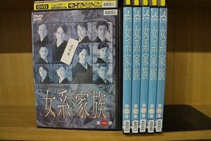 DVD 女系家族 全6巻 米倉涼子 高島礼子 ※ケース無し発送 レンタル落ち ZJ422