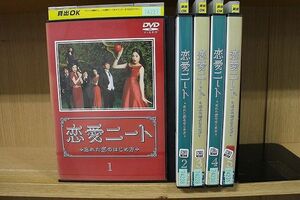 DVD 恋愛ニート 忘れた恋のはじめ方 全5巻 仲間由紀恵 佐々木蔵之介 ※ケース無し発送 レンタル落ち ZJ654