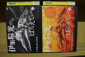 DVD 伊集院光のばらえてぃーぷらす 2本セット ※ケース無し発送 レンタル落ち ZY2394