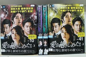 DVD 愛を抱きしめたい 屈辱と裏切りの涯てに 全41巻 キム・ジヨン コ・セウォン ※ケース無し発送 レンタル落ち Z3H451