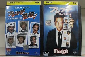 DVD フレッチ殺人方程式 + フレッチ登場! 5つの顔を持つ男 2本セット ※ケース無し発送 レンタル落ち Z4T949