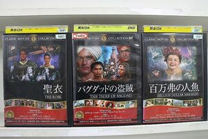 DVD 聖衣 バグダッドの盗賊 百万弗の人魚 クラシックムービー コレクション 洋画名作 計3本set ※ケース無し発送 レンタル落ち Z4T1003