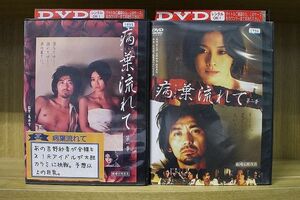 DVD 病葉流れて 全2巻 村上淳 吉野紗香 ※ケース無し発送 レンタル落ち ZKK324