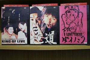 DVD ダイノジ KING OF LIVE + 俺道 + I LOVE TOKYO 3本セット ※ケース無し発送 レンタル落ち ZKK604