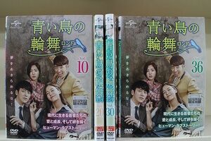 DVD 青い鳥の輪舞 ロンド 全36巻 イ・ジュニョク イ・サンヨプ ※ケース無し発送 レンタル落ち Z3H571