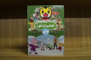 DVD しまじろうのわお! 傑作選 全25巻 ※ケース無し発送 レンタル落ち ZL3420