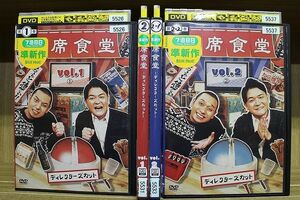 DVD 相席食堂 Vol.1〜2 各全2巻 計4本set ※ケース無し発送 レンタル落ち ZL1630