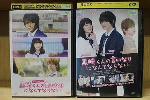 DVD 黒崎くんの言いなりになんてならない 映画 + スペシャルドラマ 全2巻 ※ケース無し発送 レンタル落ち ZI6027