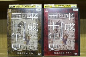 DVD 平成三十年史 報道死闘編 全2巻 ※ケース無し発送 レンタル落ち ZL1698